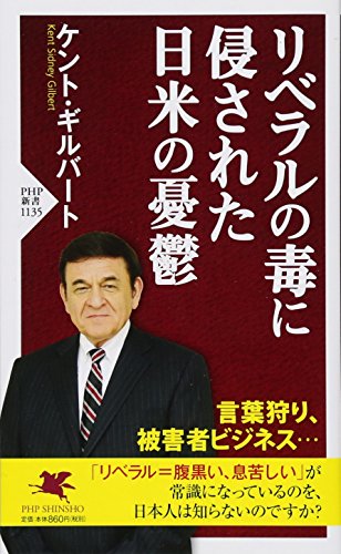リベラルの毒に侵された日米の憂鬱 (PHP新書) [Mar 15， 2018] ケント・ギルバート