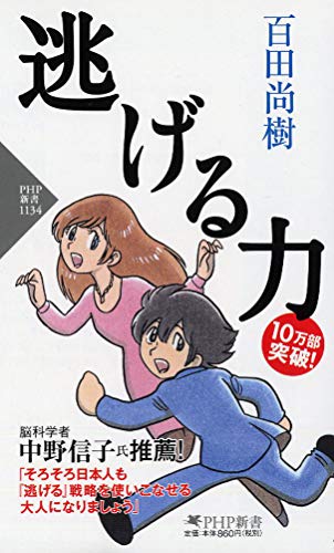 逃げる力 (PHP新書) [Mar 17， 2018] 百田 尚樹