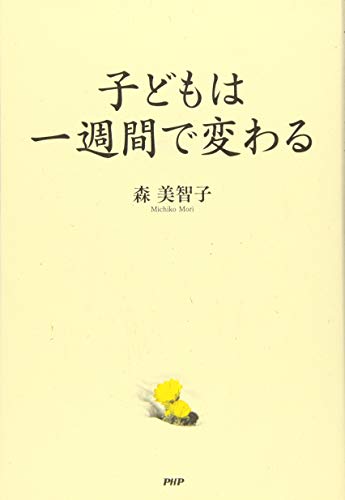子どもは一週間で変わる [Mar 18， 2017] 森 美智子