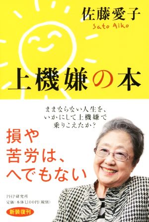 上機嫌の本 [Feb 22， 2017] 佐藤 愛子