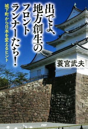 出でよ、地方創生のフロントランナーたち! [May 13， 2017] 蓑宮 武夫