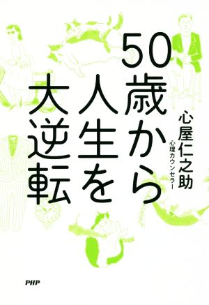 50歳から人生を大逆転 [Jun 12， 2017] 心屋 仁之助