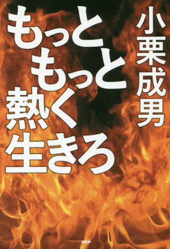 もっともっと熱く生きろ [Mar 15， 2018] 小栗 成男