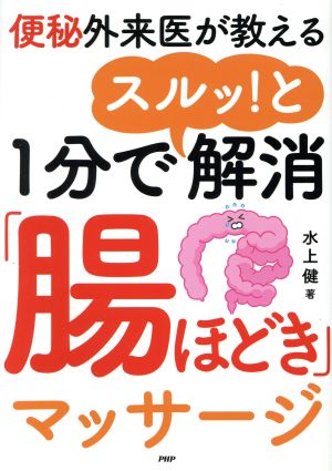 1分でスルッ!と解消「腸ほどき」マッサージ: 便秘外来医が教える [Mar 19， 2018] 水上健