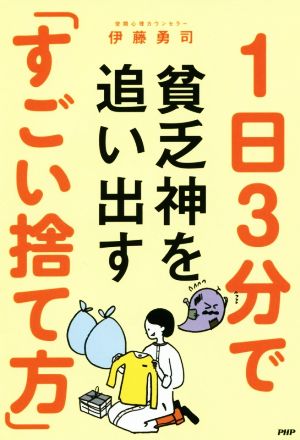 1日3分で貧乏神を追い出す「すごい捨て方」 [Mar 22， 2019] 伊藤 勇司