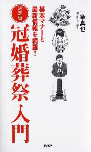 決定版 冠婚葬祭入門 基本マナーと最新情報を網羅! 一条 真也