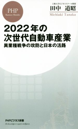 2022年の次世代自動車産業 異業種戦争の攻防と日本の活路 (PHPビジネス新書) [May 18， 2018] 田中 道昭
