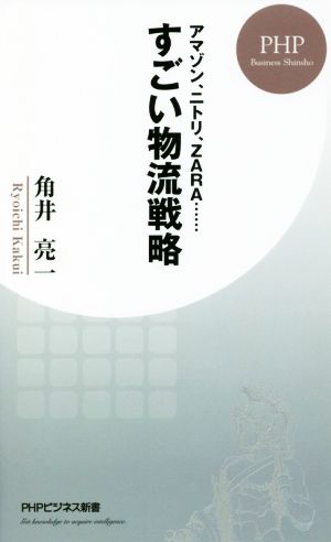 アマゾン、ニトリ、ZARA…… すごい物流戦略 (PHPビジネス新書) [Jul 18， 2018] 角井 亮一
