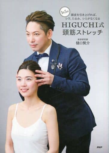 1日5分 頭皮を引き上げれば、シワ、たるみ、シミがなくなる HIGUCHI式 頭筋ストレッチ 樋口 賢介