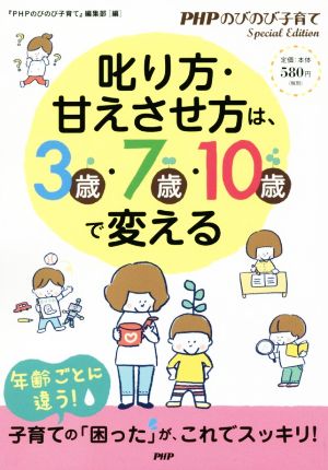 叱り方・甘えさせ方は、3歳・7歳・10歳で変える (PHPのびのび子育てSpecial Edition) [単行本（ソフトカバー）] [Aug 03， 2018] 『PHPのびのび子育て』編集部