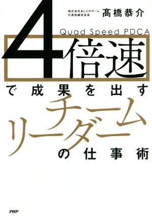 4倍速で成果を出すチームリーダーの仕事術 [Mar 07， 2019] 高橋 恭介