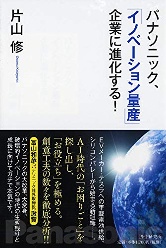 パナソニック、「イノベーション量産」企業に進化する! [Oct 18， 2018] 片山 修