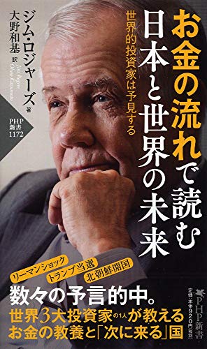 お金の流れで読む 日本と世界の未来 世界的投資家は予見する(「世界の知性」シリーズ) (PHP新書) [Jan 15， 2019] ジム・ロジャーズ; 大野 和基