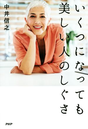いくつになっても美しい人のしぐさ [単行本] [Mar 02， 2019] 中井 信之