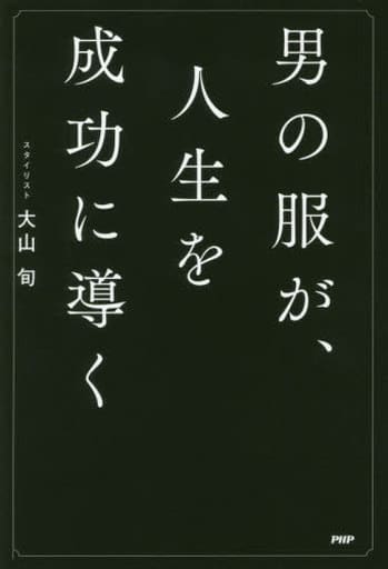 男の服が、人生を成功に導く [Feb 20， 2019] 大山 旬