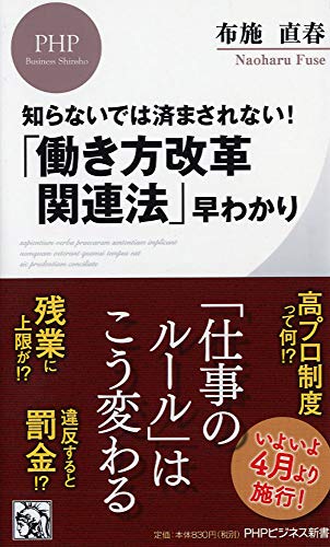 知らないでは済まされない! 「働き方改革関連法」早わかり (PHPビジネス新書) 布施 直春