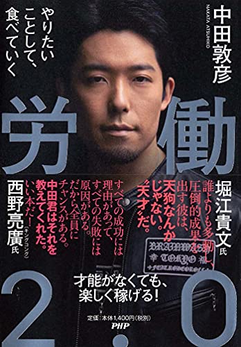 労働2.0 やりたいことして、食べていく [Mar 16， 2019] 中田敦彦