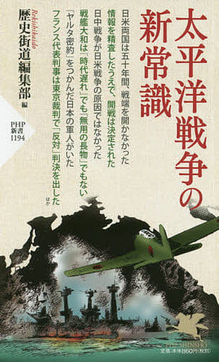 太平洋戦争の新常識 (PHP新書) 歴史街道編集部
