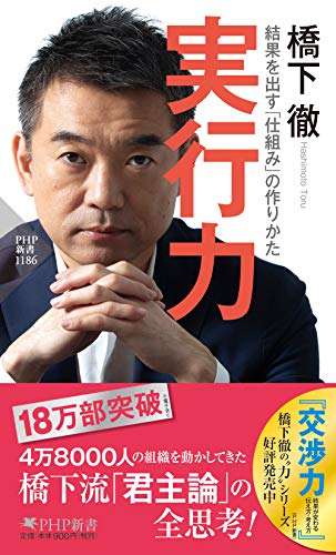 実行力 結果を出す「仕組み」の作りかた (PHP新書) [May 16， 2019] 橋下 徹