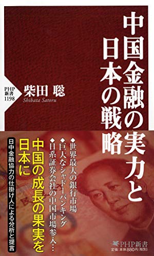 中国金融の実力と日本の戦略 (PHP新書) [Aug 10， 2019] 柴田 聡