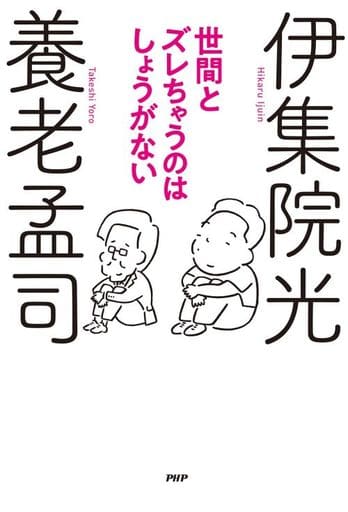 世間とズレちゃうのはしょうがない [単行本] [Oct 14， 2020] 養老 孟司; 伊集院 光