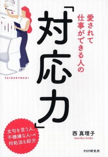 愛されて仕事ができる人の「対応力」 西 真理子
