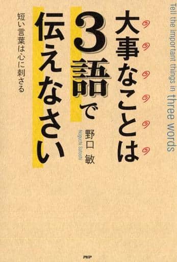 大事なことは3語で伝えなさい 短い言葉は心に刺さる 野口 敏