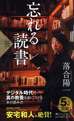 忘れる読書 (PHP新書) 落合 陽一