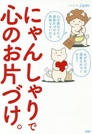 にゃんしゃりで心のお片づけ。 [Jul 24， 2019] Jam; Jam