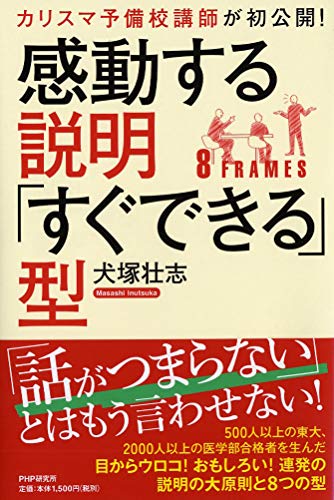 カリスマ予備校講師が初公開! 感動する説明「すぐできる」型 犬塚 壮志