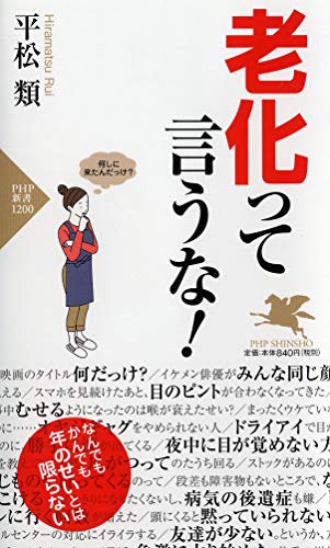 老化って言うな! (PHP新書) [Sep 14， 2019] 平松 類