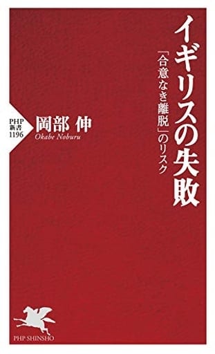 イギリスの失敗 「合意なき離脱」のリスク (PHP新書) 岡部 伸