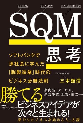 SQM思考 ソフトバンクで孫社長に学んだ「脱製造業」時代のビジネス必勝法則 三木 雄信