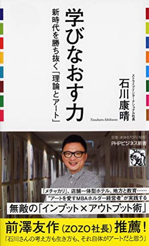 学びなおす力 新時代を勝ち抜く「理論とアート」 (PHPビジネス新書) 石川 康晴