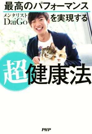 最高のパフォーマンスを実現する超健康法 [単行本] [Sep 21， 2019] メンタリストDaiGo