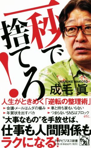 一秒で捨てろ! 人生がときめく「逆転の整理術」 (PHPビジネス新書) [Sep 19， 2019] 成毛 眞