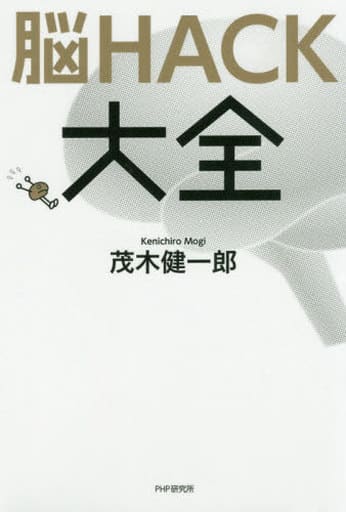 脳HACK大全 茂木 健一郎