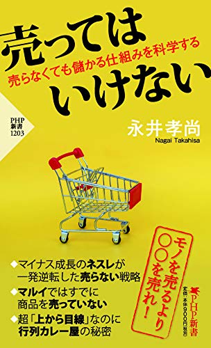 売ってはいけない 売らなくても儲かる仕組みを科学する (PHP新書) 永井 孝尚
