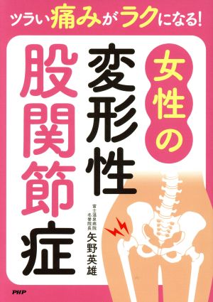 ツラい痛みがラクになる!女性の変形性股関節症 [May 23， 2019] 矢野英雄