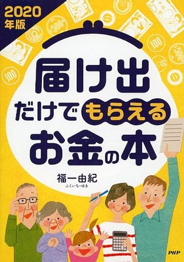 届け出だけでもらえるお金の本 2020年版 福一由紀