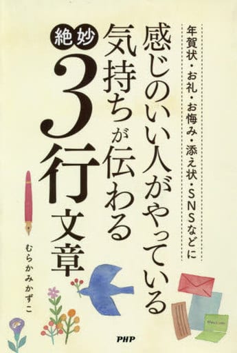 感じのいい人がやっている気持ちが伝わる絶妙3行文章: 年賀状・お礼・お悔やみ・添え状・SNSなどに むらかみ かずこ