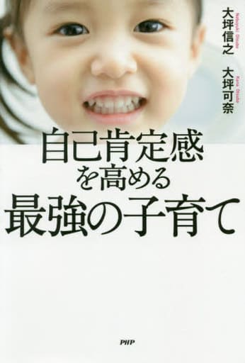 自己肯定感を高める最強の子育て [単行本] 大坪 信之