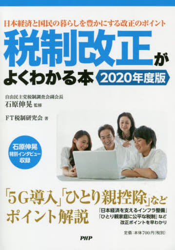 税制改正がよくわかる本 2020年度版 FT税制研究会; 石原 伸晃