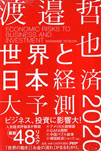 世界と日本経済大予測2020 [Dec 20， 2019] 渡邉 哲也