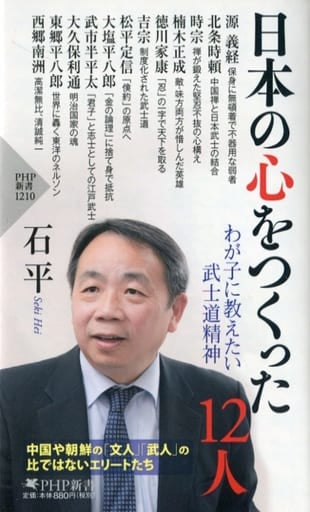 日本の心をつくった12人 わが子に教えたい武士道精神 (PHP新書) 石 平