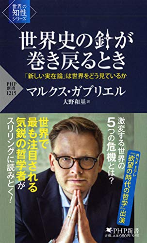 世界史の針が巻き戻るとき 「新しい実在論」は世界をどう見ているか(「世界の知性」シリーズ) (PHP新書) [Feb 15， 2020] マルクス・ガブリエル; 大野 和基