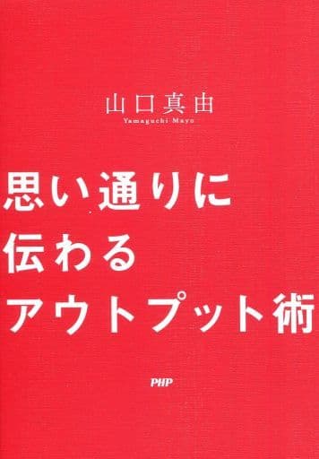 思い通りに伝わるアウトプット術 山口 真由