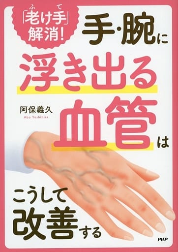 「老け手」解消!手・腕に浮き出る血管はこうして改善する [Feb 12， 2020] 阿保義久