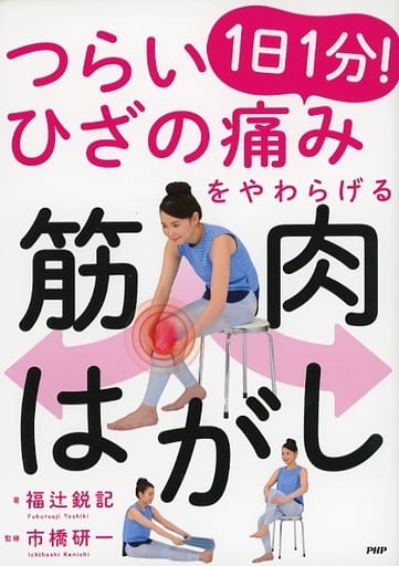 つらいひざの痛みをやわらげる1日1分!筋肉はがし 福辻鋭記