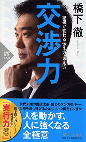 交渉力 結果が変わる伝え方・考え方 (PHP新書) [Mar 13， 2020] 橋下 徹